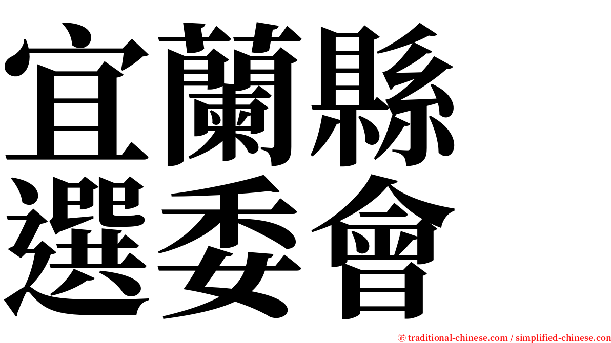 宜蘭縣　選委會 serif font
